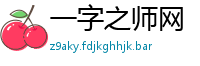 一字之师网